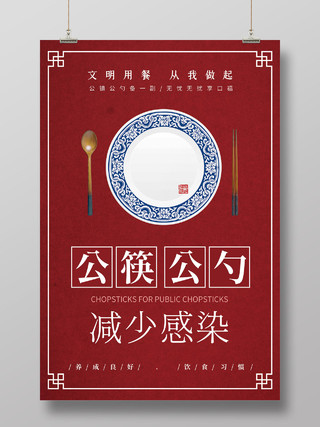 中国风红色抗疫情公勺公筷预防肺炎新型宣传海报公筷公勺